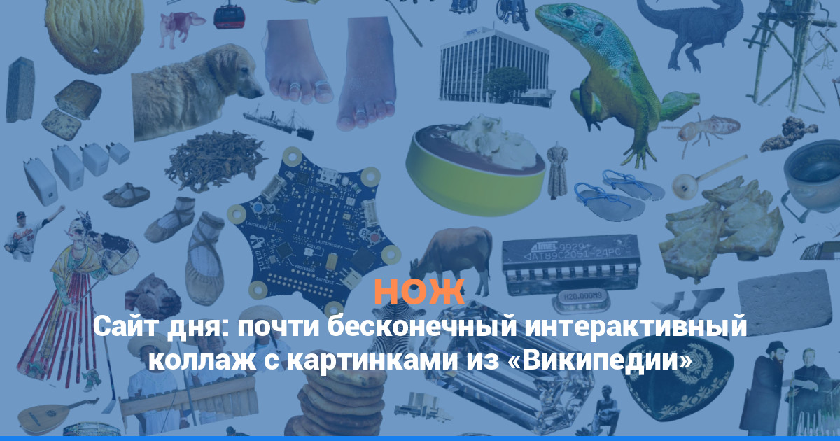 Сайт дня: почти бесконечный интерактивный коллаж с картинками из «Википедии»