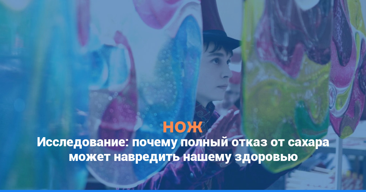 Исследование: почему полный отказ от сахара может навредить нашему здоровью