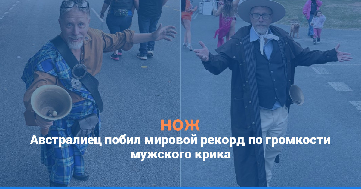 Австралиец побил мировой рекорд по громкости мужского крика