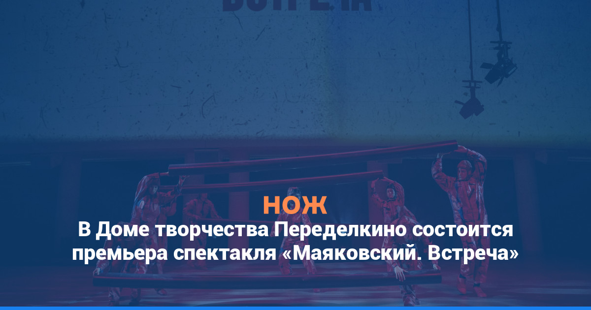 В Доме творчества Переделкино состоится премьера спектакля «Маяковский. Встреча»