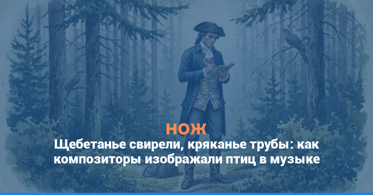 Щебетанье свирели, кряканье трубы: как композиторы изображали птиц в музыке