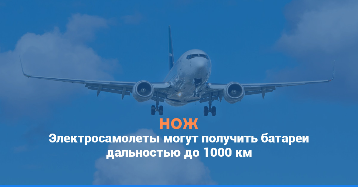 Электросамолеты могут получить батареи дальностью до 1000 км