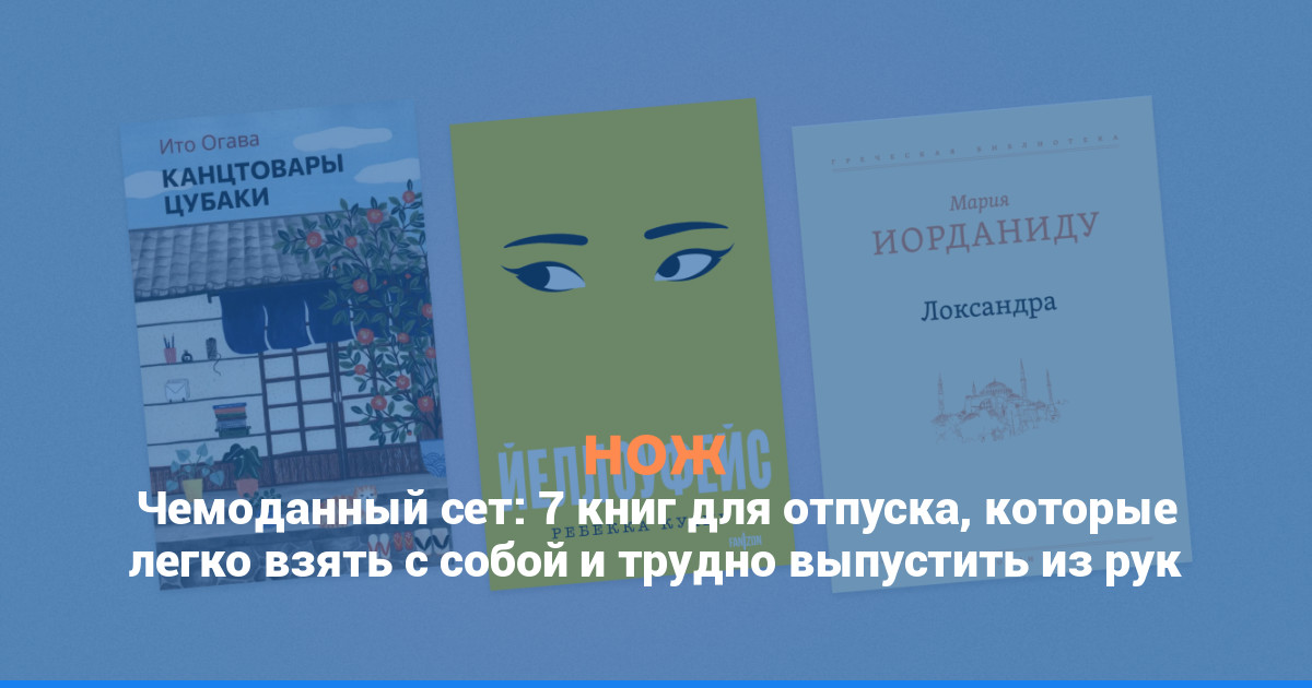 Чемоданный сет: 7 книг для отпуска, которые трудно выпустить из рук