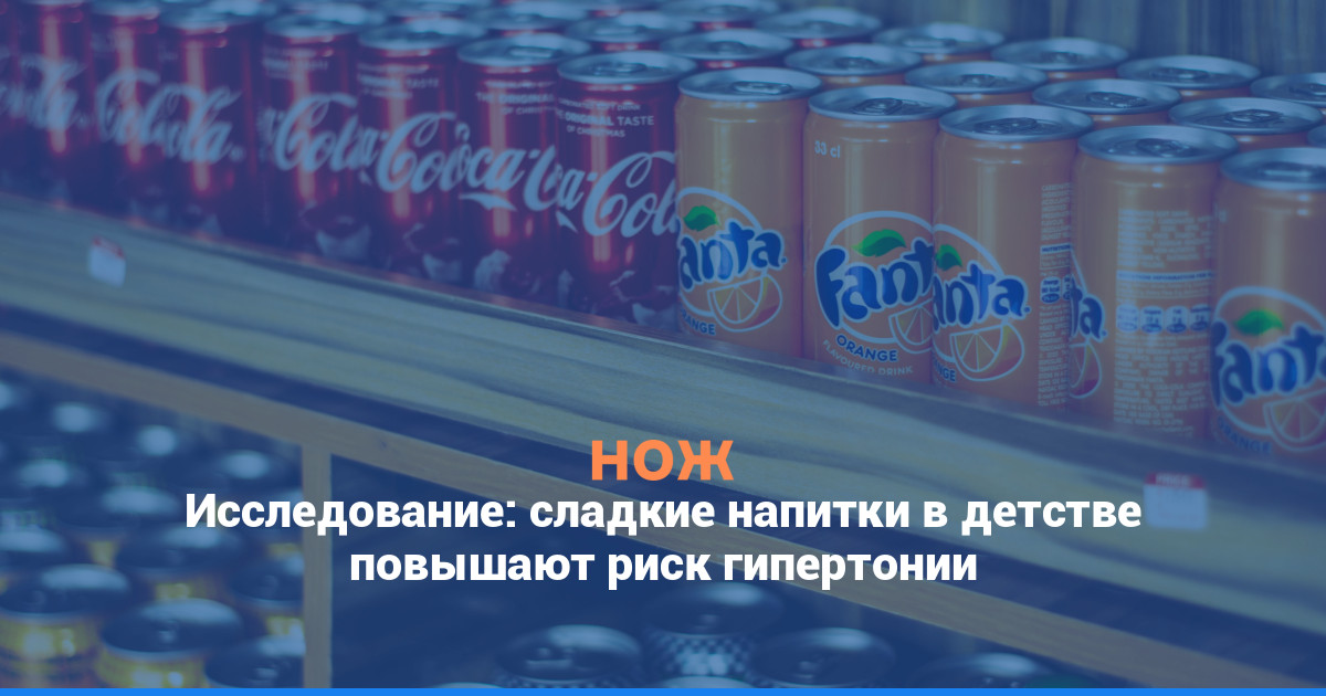Исследование: сладкие напитки в детстве повышают риск гипертонии