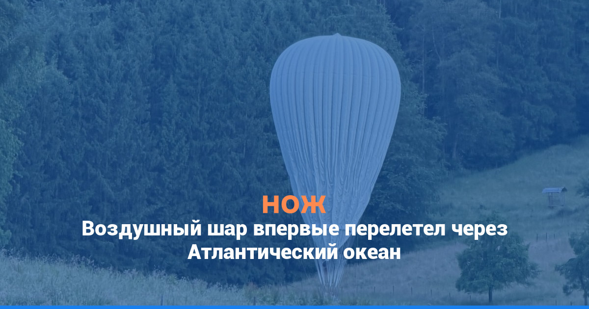 Воздушный шар впервые перелетел через Атлантический океан