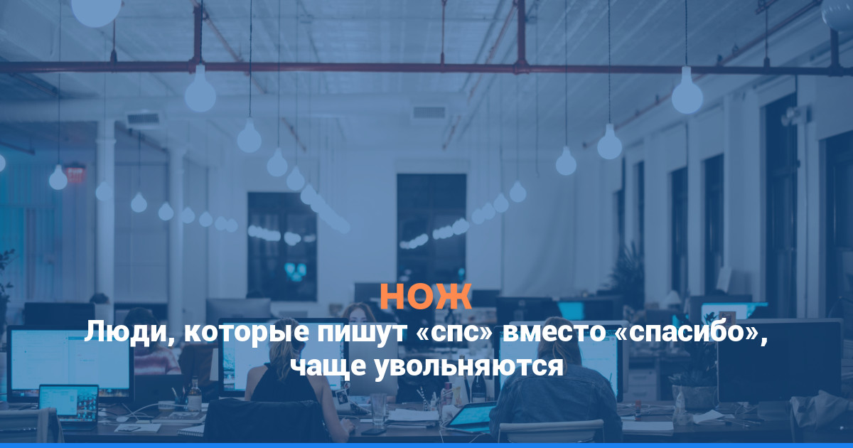 Люди, которые пишут «спс» вместо «спасибо», чаще увольняются