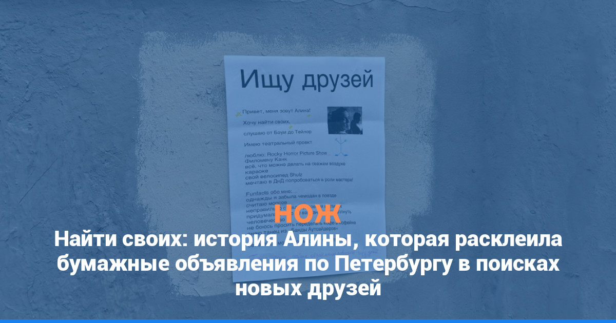 Найти своих: история Алины, которая расклеила бумажные объявления по Петербургу в поисках новых друзей