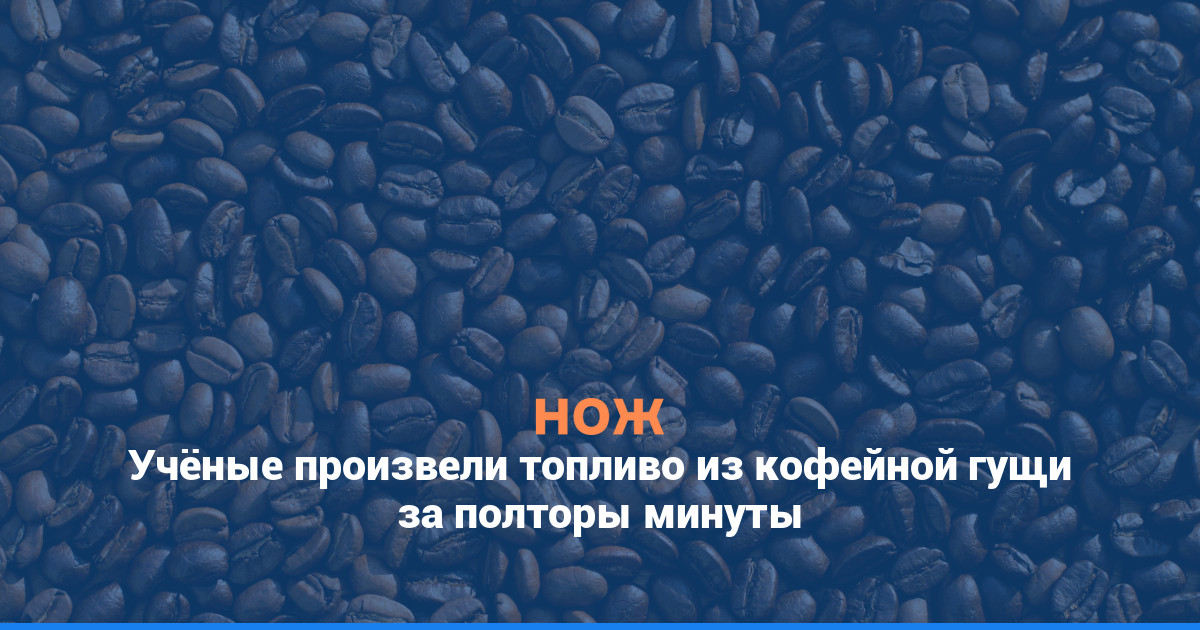 Учёные произвели топливо из кофейной гущи за полторы минуты
