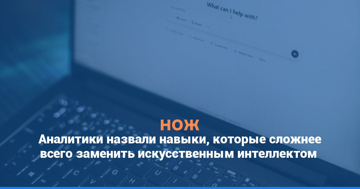 Аналитики назвали навыки, которые сложнее всего заменить искусственным интеллектом
