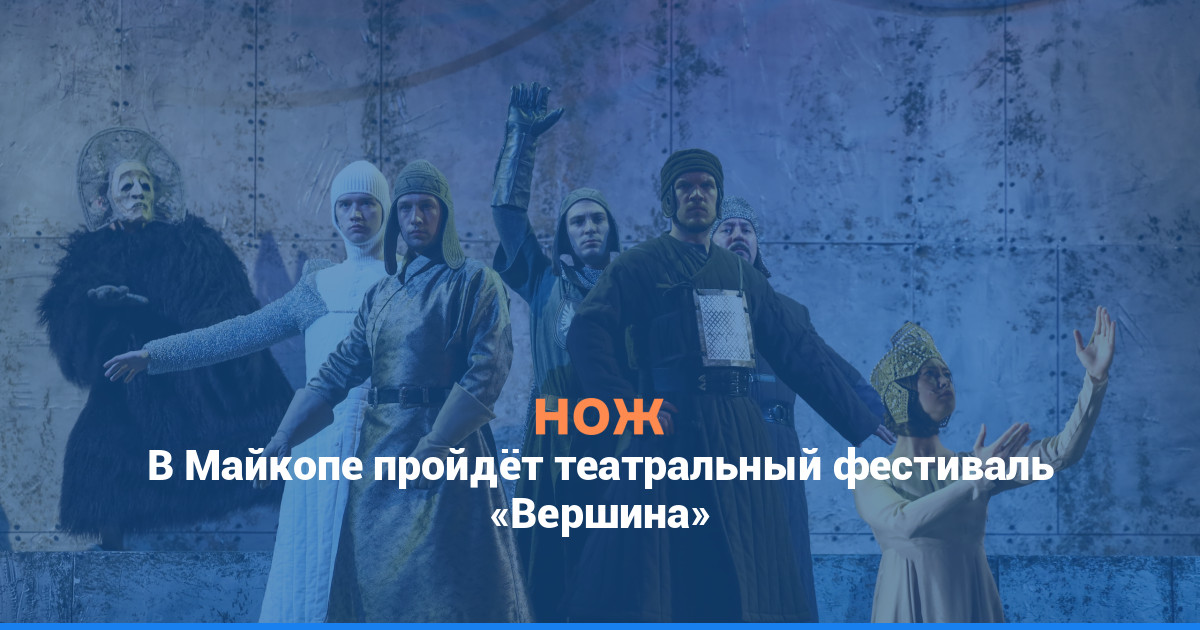 В Майкопе пройдёт театральный фестиваль «Вершина»