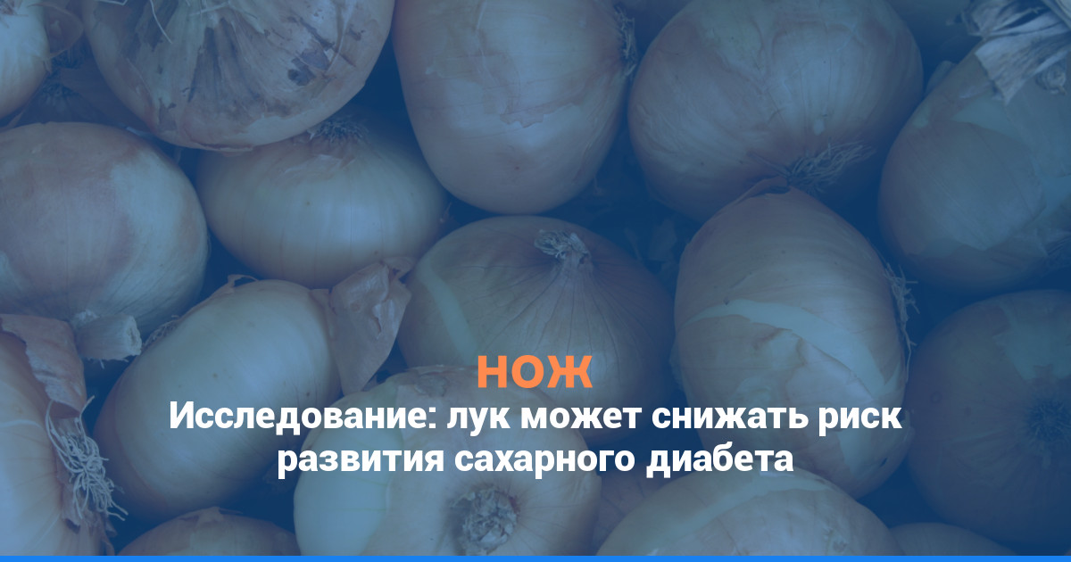 Исследование: лук может снижать риск развития сахарного диабета