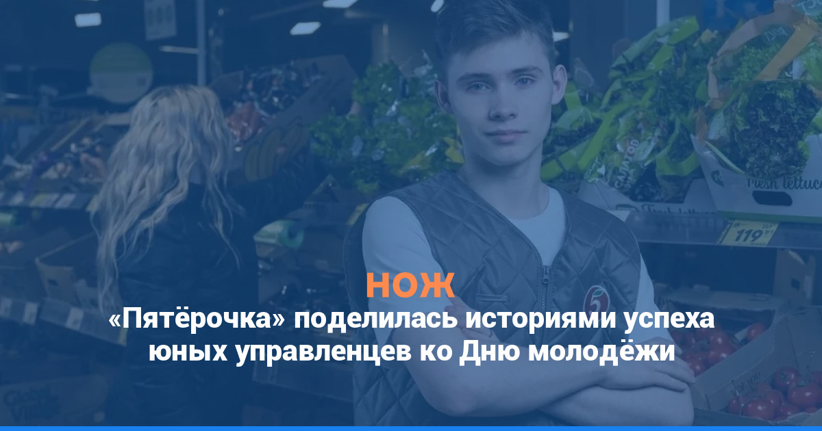 «Пятёрочка» поделилась историями успеха юных управленцев ко Дню молодёжи