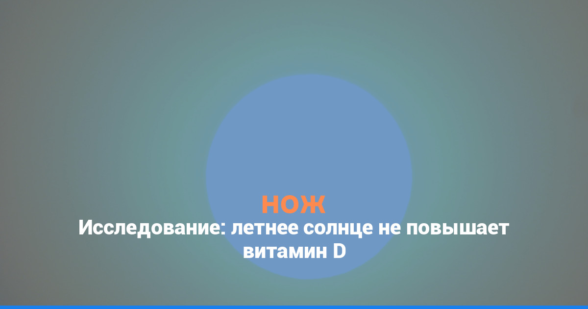 Исследование: летнее солнце не повышает витамин D