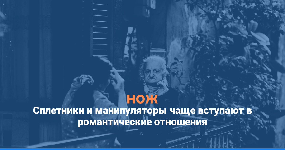 Сплетники и манипуляторы чаще вступают в романтические отношения