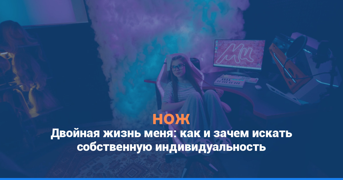 Двойная жизнь меня: как и зачем искать собственную индивидуальность
