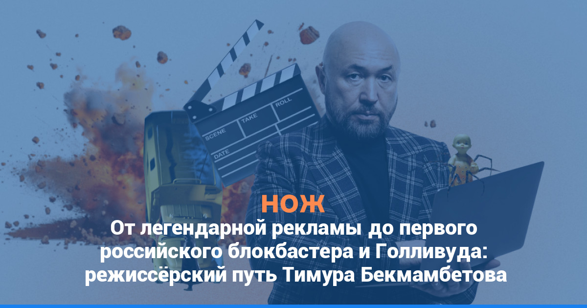 От легендарной рекламы до первого российского блокбастера и Голливуда:  режиссёрский путь Тимура Бекмамбетова
