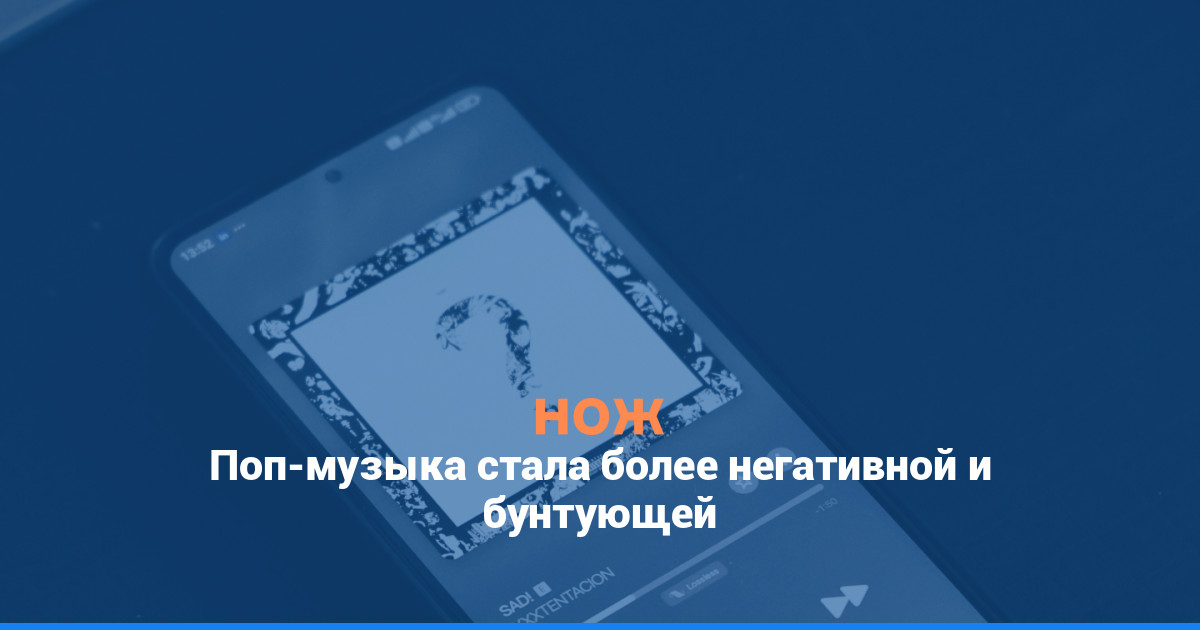 Поп-музыка стала более негативной и бунтующей