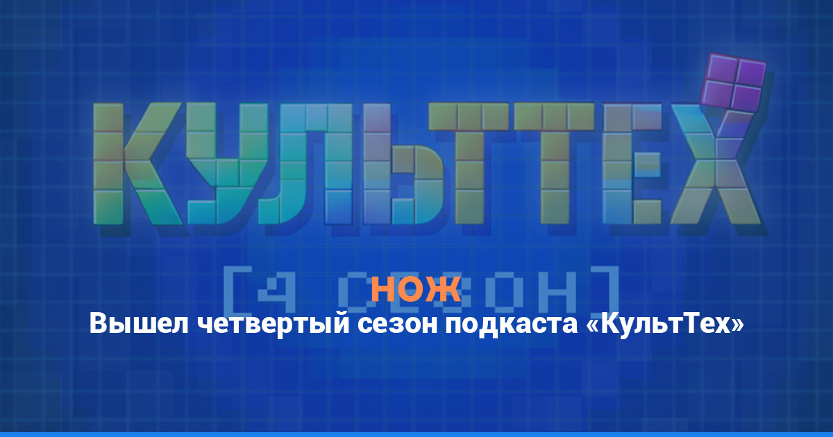Вышел четвертый сезон подкаста «КультТех»