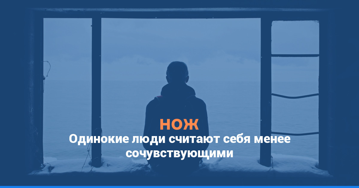 Одинокие люди считают себя менее сочувствующими