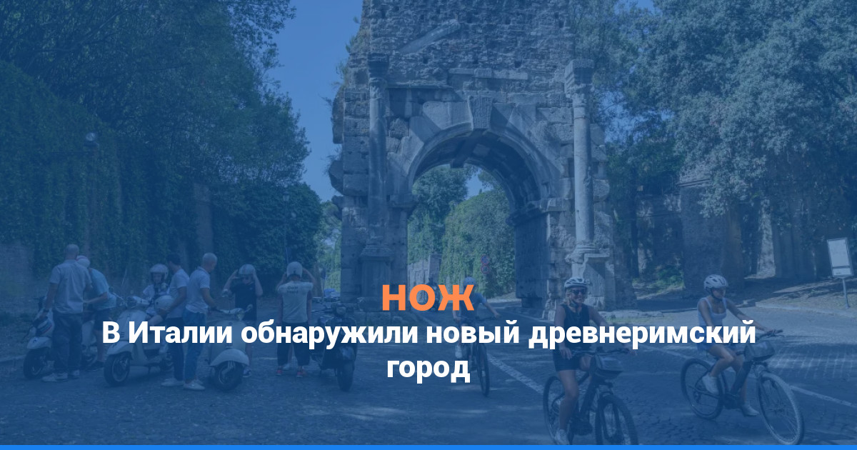 В Италии обнаружили новый древнеримский город