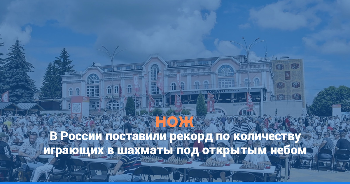 В России поставили рекорд по количеству играющих в шахматы под открытым небом