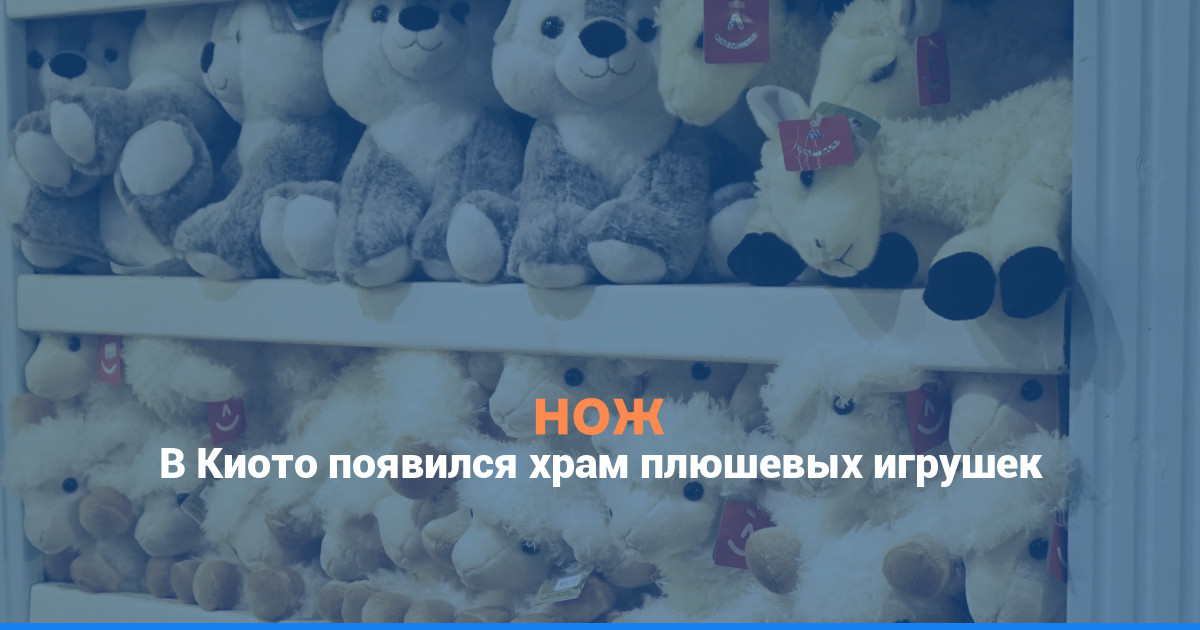 В Киото появился храм плюшевых игрушек