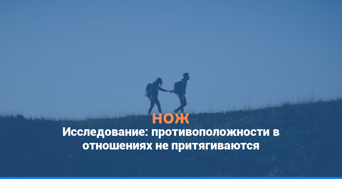Исследование: противоположности в отношениях не притягиваются