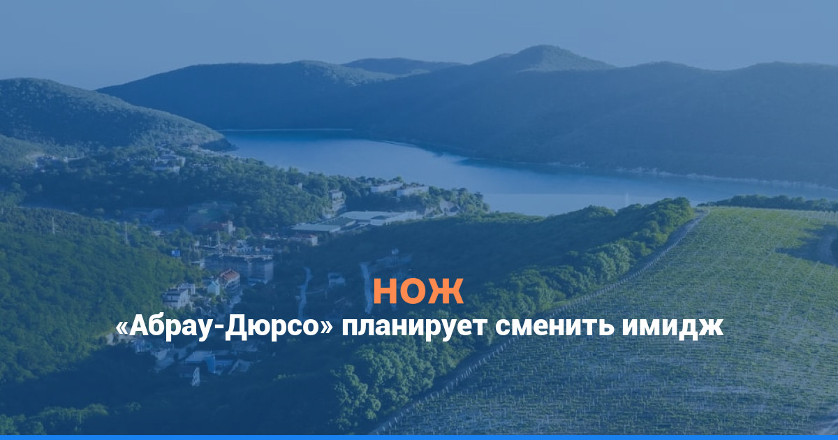 «Абрау-Дюрсо» планирует сменить имидж