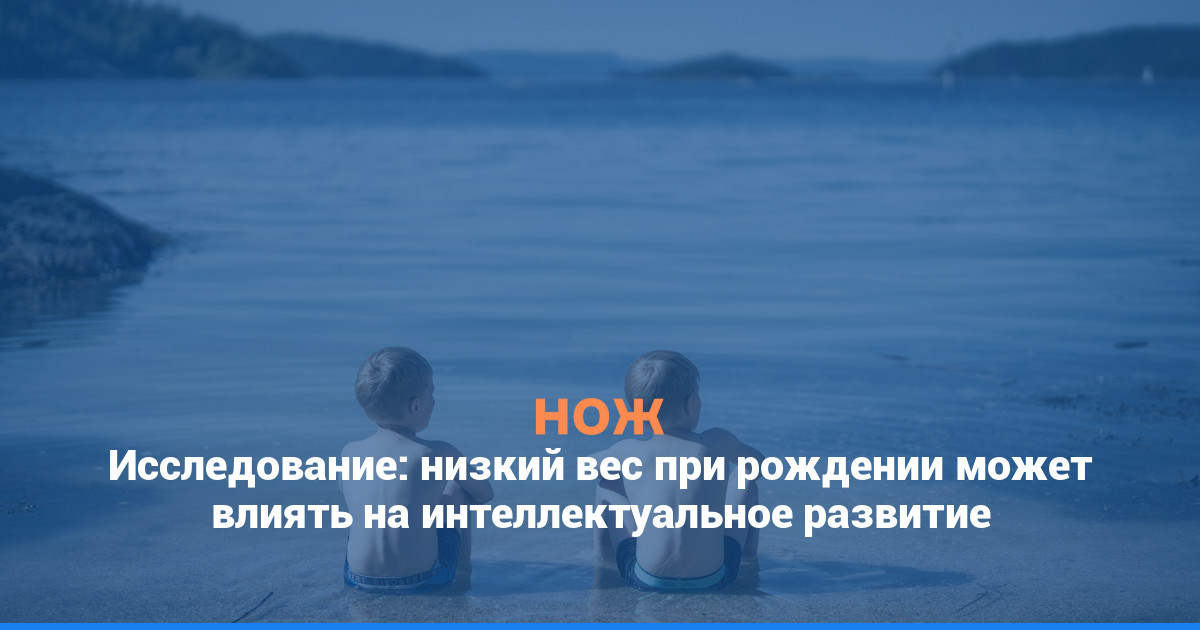 Исследование: низкий вес при рождении может влиять на интеллектуальное развитие