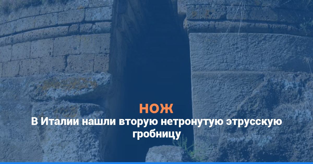 В Италии нашли вторую нетронутую этрусскую гробницу