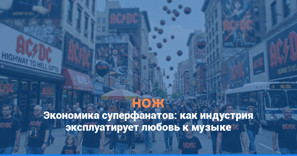 Экономика суперфанатов: как индустрия эксплуатирует любовь к музыке
