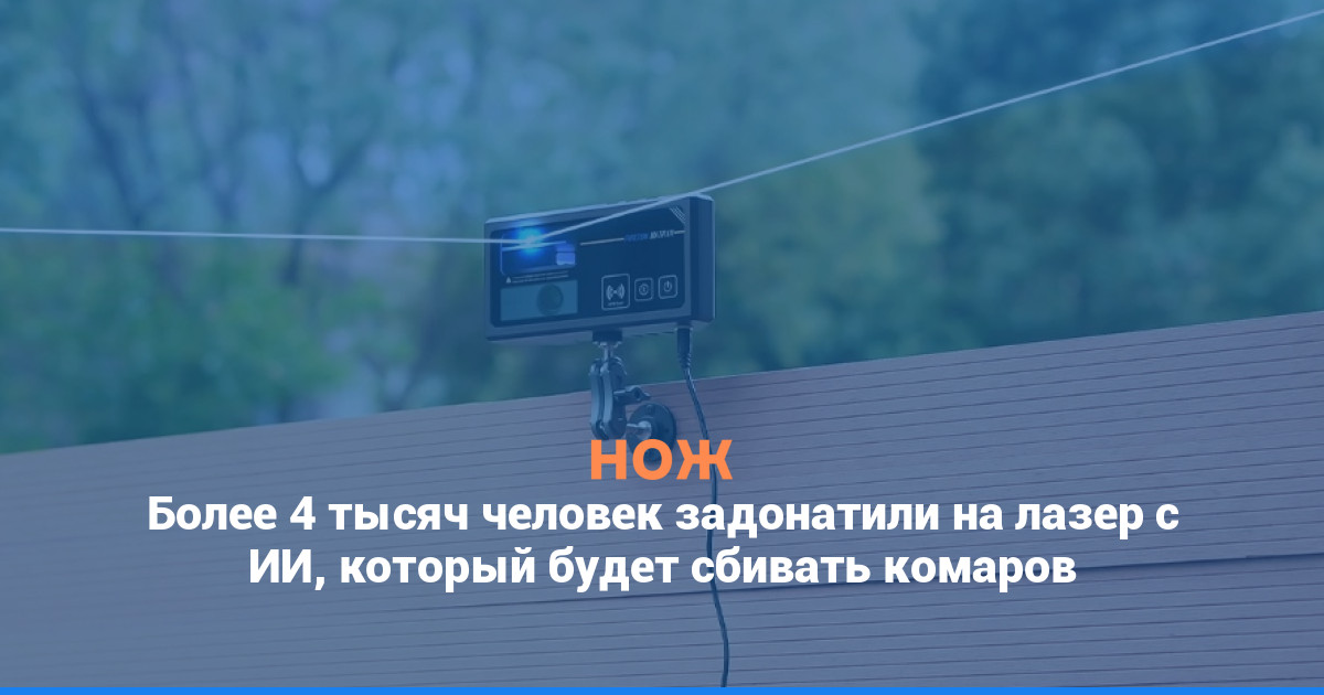 Более 4 тысяч человек задонатили на лазер с ИИ, который будет сбивать комаров