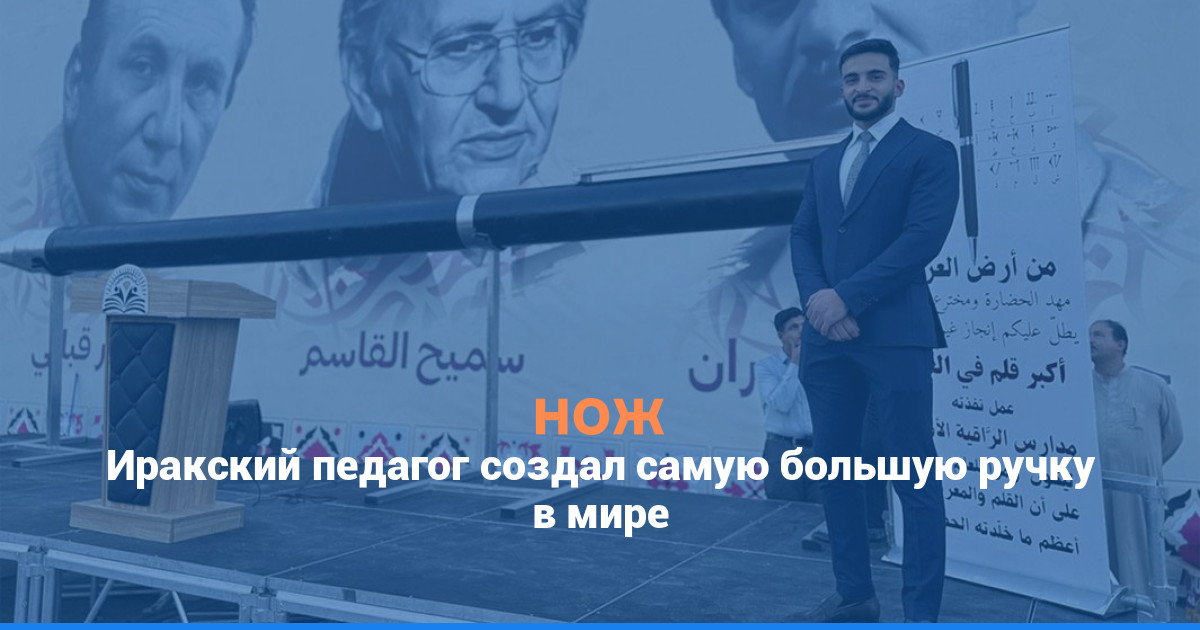 Иракский педагог создал самую большую ручку в мире