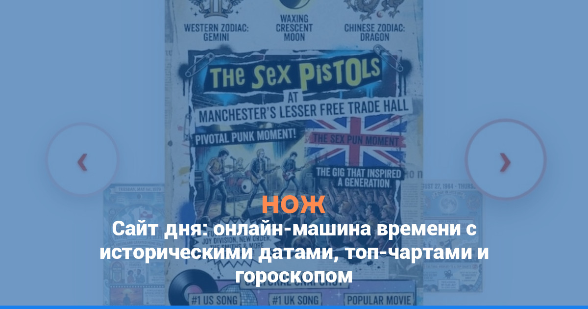 Сайт дня: онлайн-машина времени с историческими датами, топ-чартами и гороскопом
