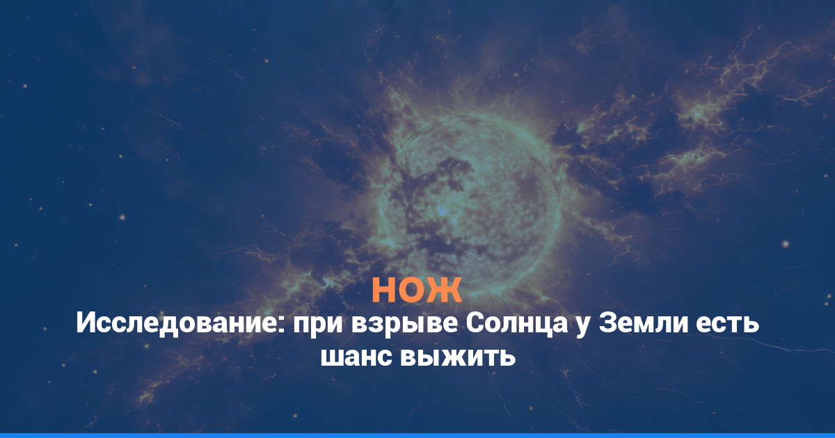 Исследование: при взрыве Солнца у Земли есть шанс выжить
