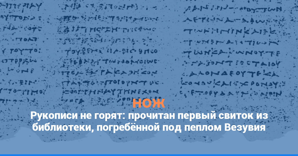 Рукописи не горят: прочитан первый свиток из библиотеки, погребённой под пеплом Везувия