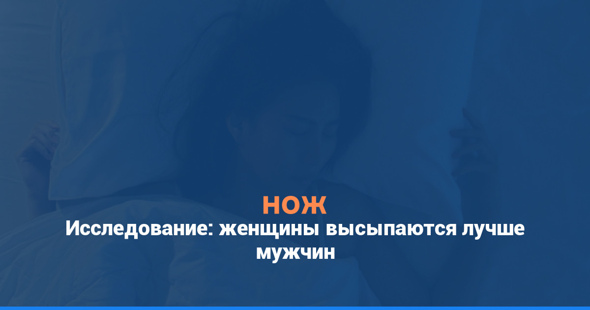 Исследование: женщины высыпаются лучше мужчин