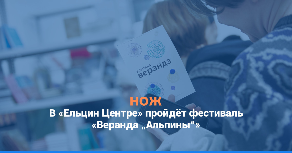 В «Ельцин Центре» пройдёт фестиваль «Веранда „Альпины“»