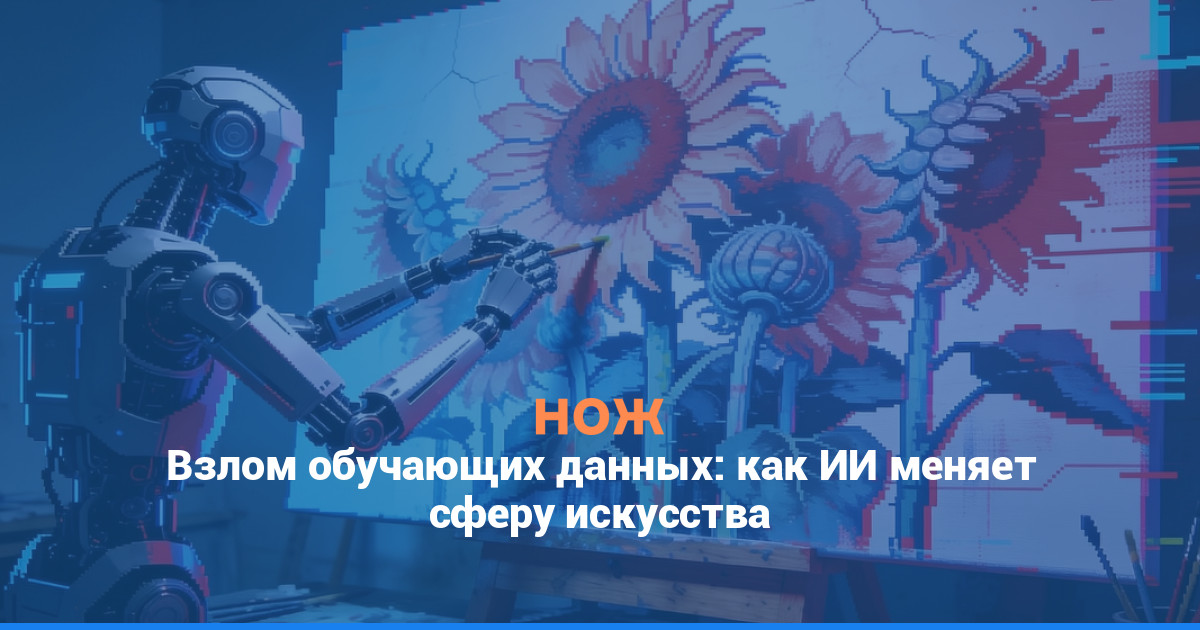 Взлом обучающих данных: как ИИ меняет сферу искусства