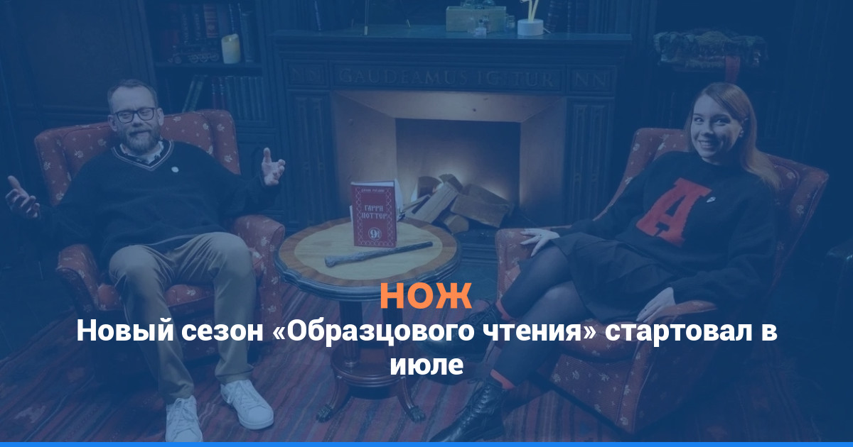 Новый сезон «Образцового чтения» стартовал в июле