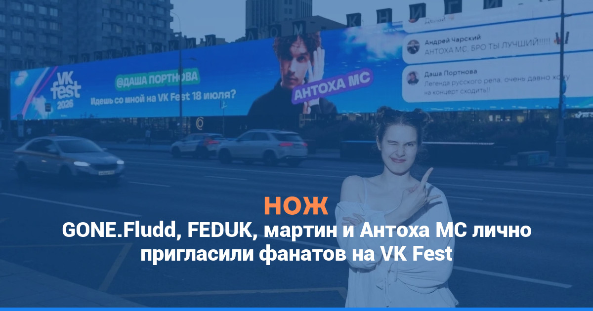 GONE.Fludd, FEDUK, мартин и Антоха МС лично пригласили фанатов на VK Fest