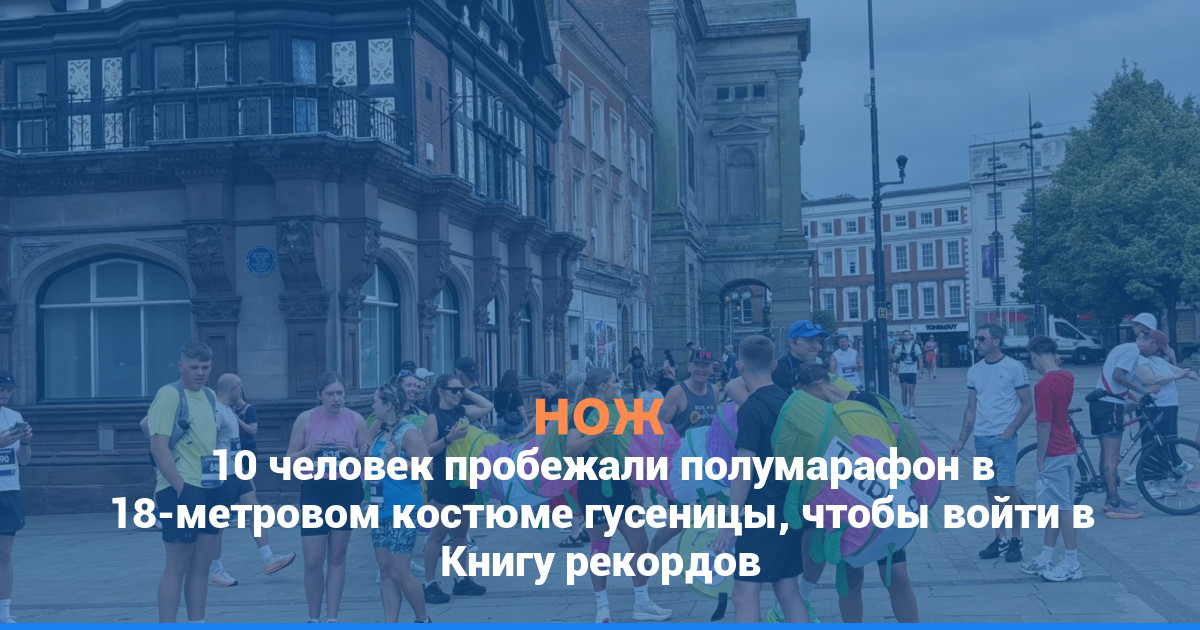 10 человек пробежали полумарафон в 18-метровом костюме гусеницы, чтобы войти в Книгу рекордов
