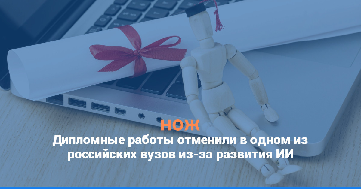 Дипломные работы отменили в одном из российских вузов из-за развития ИИ