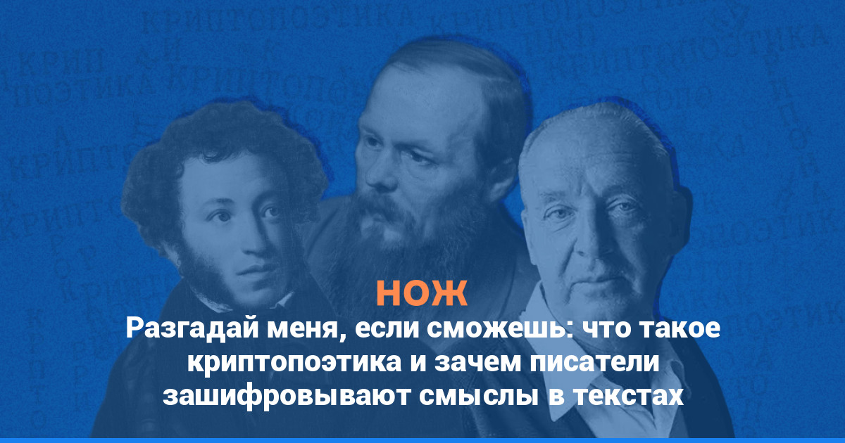 Разгадай меня, если сможешь: что такое криптопоэтика и зачем писатели зашифровывают смыслы в текстах
