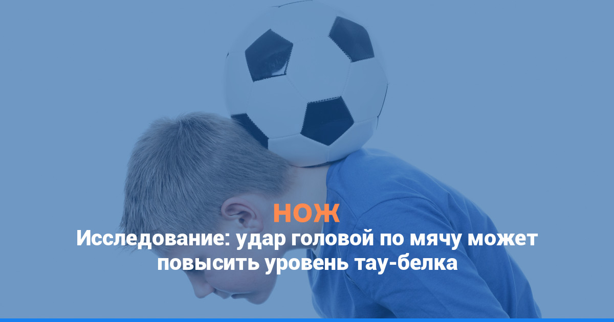 Исследование: удар головой по мячу может повысить уровень тау-белка