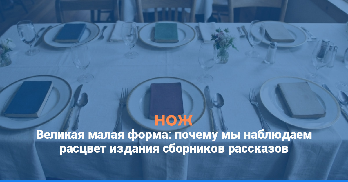 Ренессанс малой формы: почему мы наблюдаем расцвет издания сборников рассказов