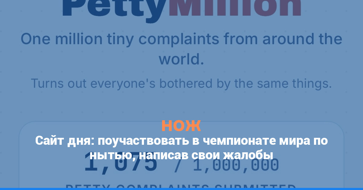 Сайт дня: поучаствовать в чемпионате мира по нытью, написав свои жалобы
