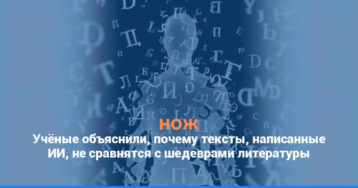 Учёные объяснили, почему тексты, написанные ИИ, не сравнятся с шедеврами литературы