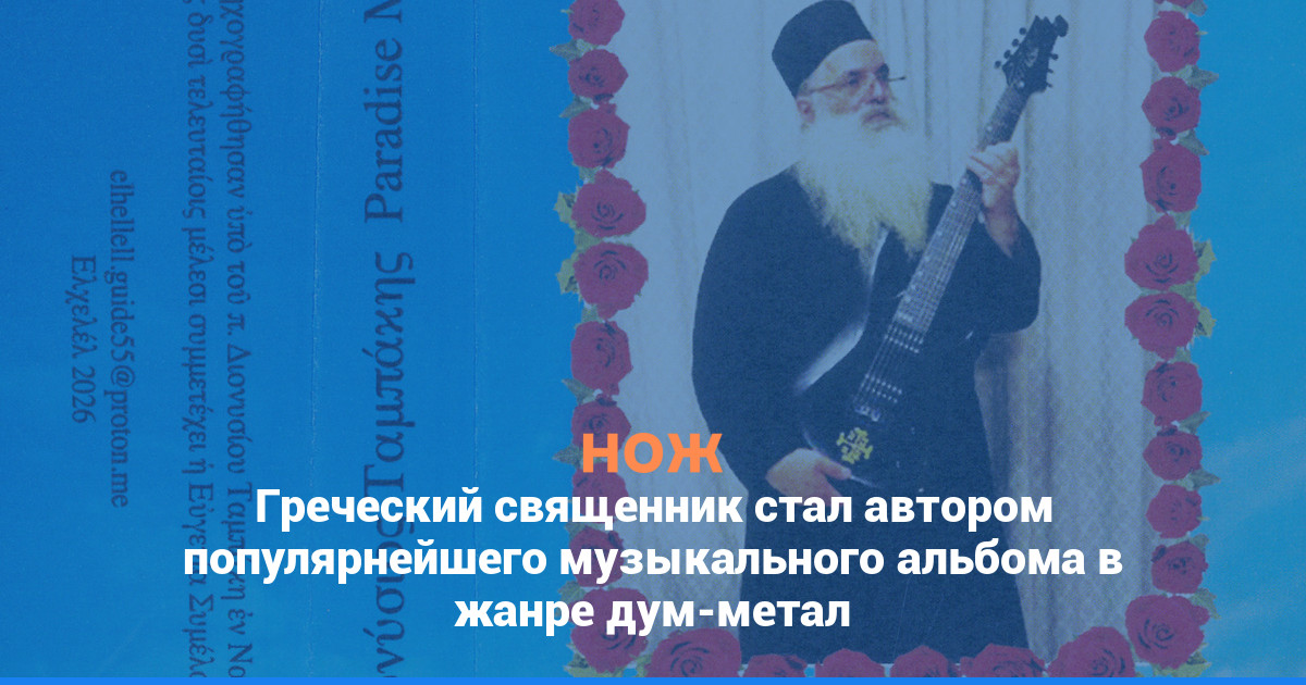 Греческий священник стал автором популярнейшего музыкального альбома в жанре дум-метал