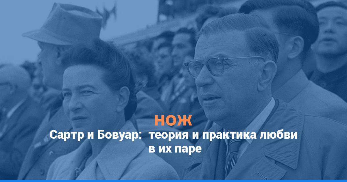 Сартр и Бовуар: теория и практика любви в их паре